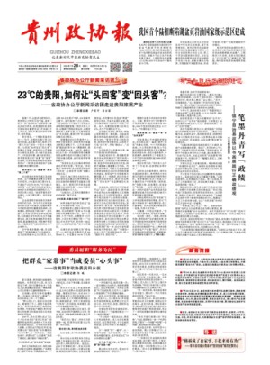 贵州政协报